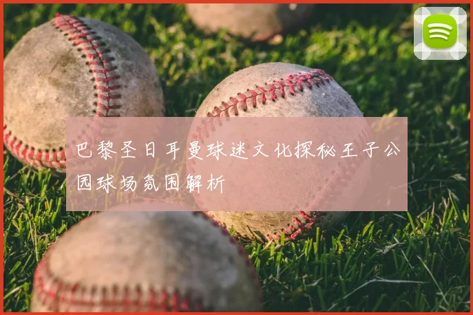 巴黎圣日耳曼球迷文化探秘王子公园球场氛围解析