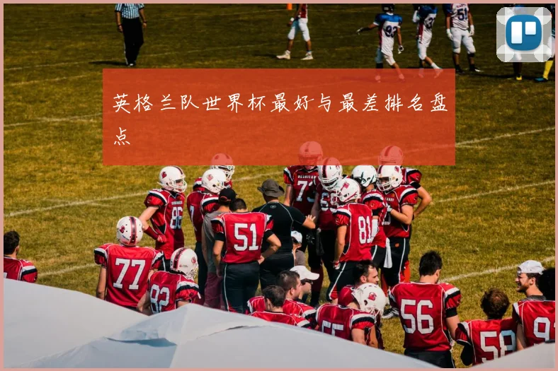 英格兰队世界杯最好与最差排名盘点
