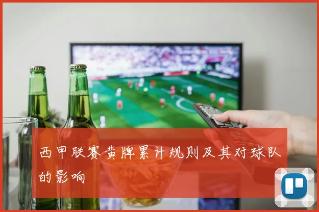 西甲联赛黄牌累计规则及其对球队的影响
