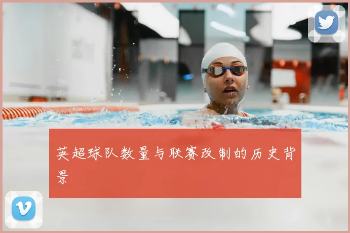 英超球队数量与联赛改制的历史背景