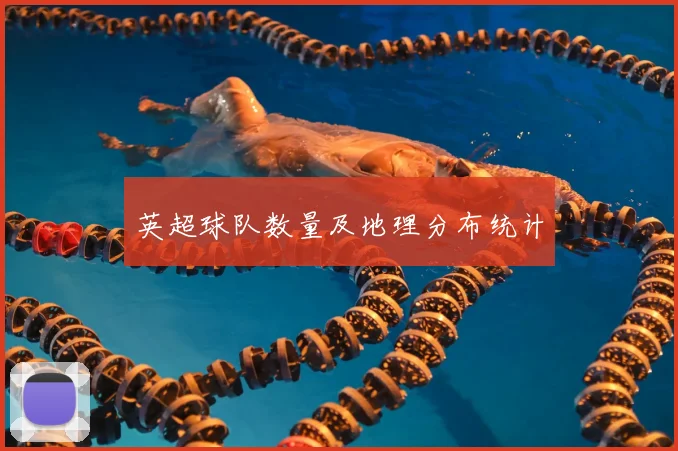 英超球队数量及地理分布统计