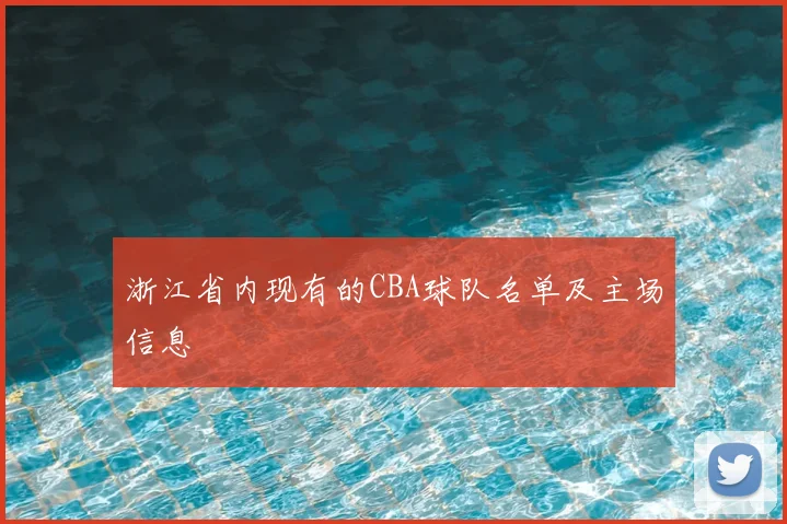 浙江省内现有的CBA球队名单及主场信息