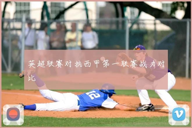 英超联赛对抗西甲第一联赛战力对比