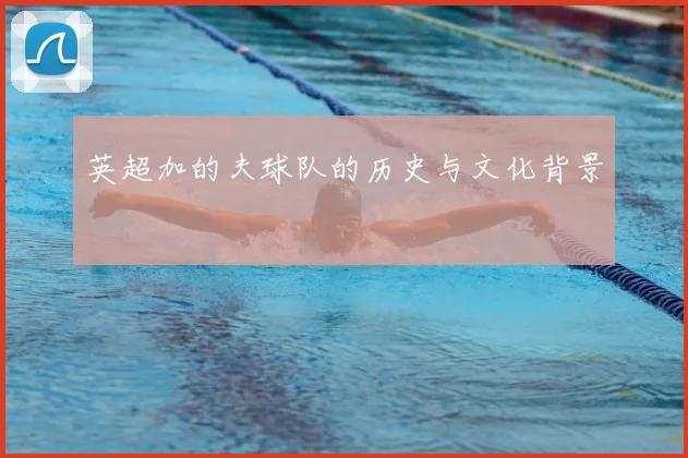 英超加的夫球队的历史与文化背景