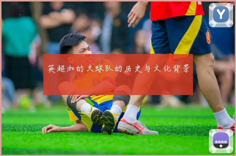 英超加的夫球队的历史与文化背景