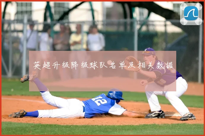 英超升级降级球队名单及相关数据