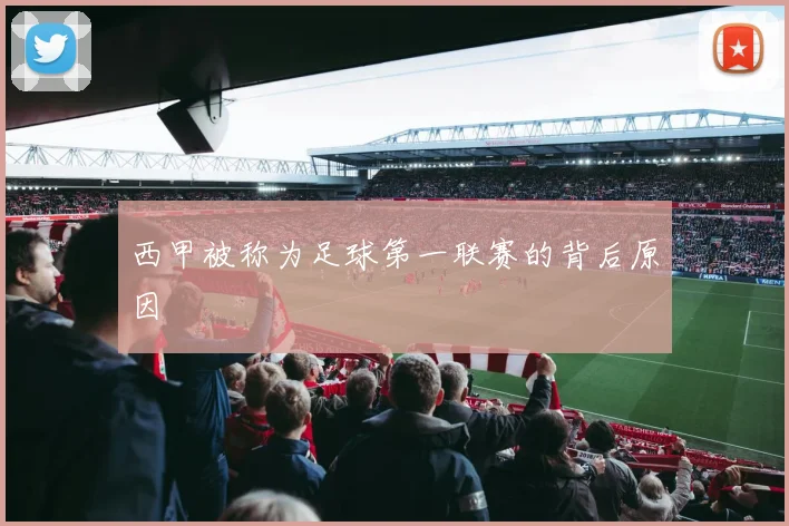 西甲被称为足球第一联赛的背后原因