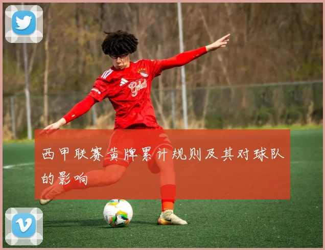 西甲联赛黄牌累计规则及其对球队的影响