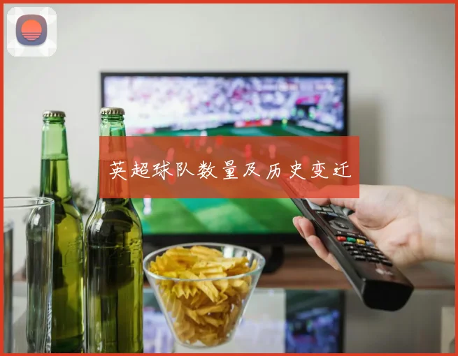 英超球队数量及历史变迁