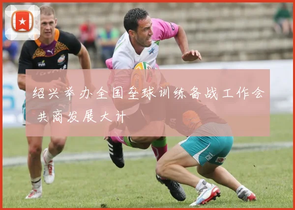 绍兴举办全国垒球训练备战工作会 共商发展大计