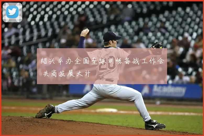 绍兴举办全国垒球训练备战工作会 共商发展大计