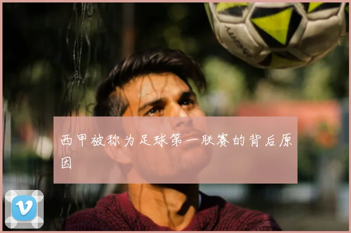 西甲被称为足球第一联赛的背后原因