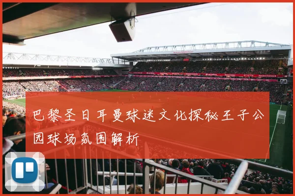 巴黎圣日耳曼球迷文化探秘王子公园球场氛围解析