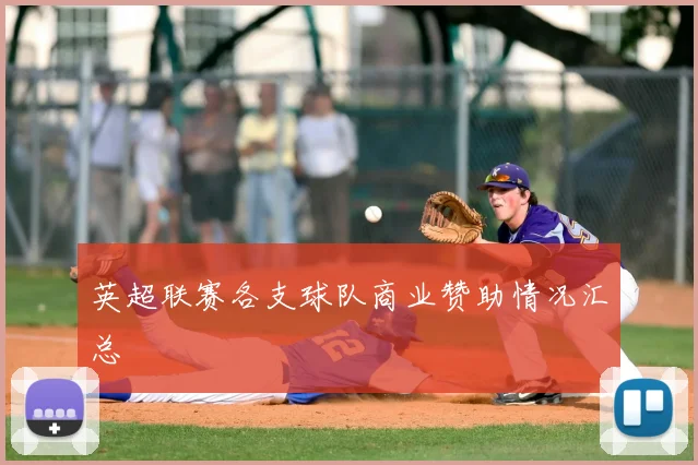 英超联赛各支球队商业赞助情况汇总